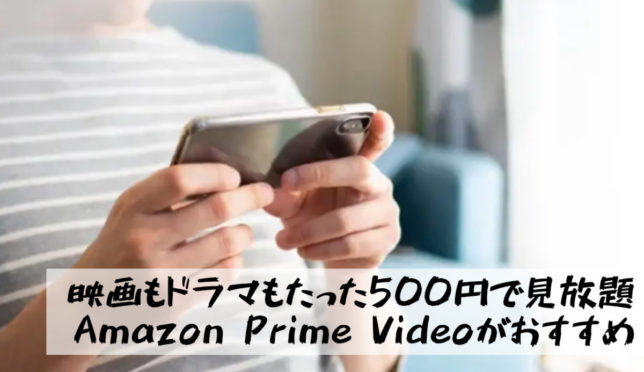 【YouTubeで足りないならAmazon Prime Video｜映画もドラマもたったの500円で見放題】