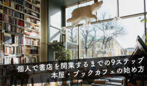 【個人で書店を開業するまでの9ステップ｜本屋・ブックカフェの始め方】