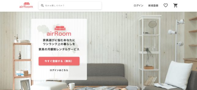 ・airRoom：コーディネートされた家具を一式で選べて楽チン