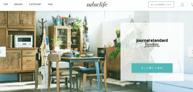 ・subsclife：高価なブランド家具をお試しで使ってみたい方におすすめ