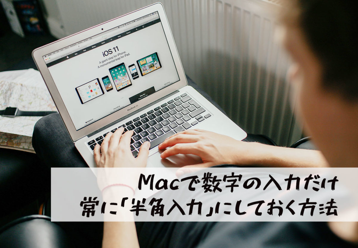 【画像で解説】Macで数字入力を常に半角に固定しておく方法は？