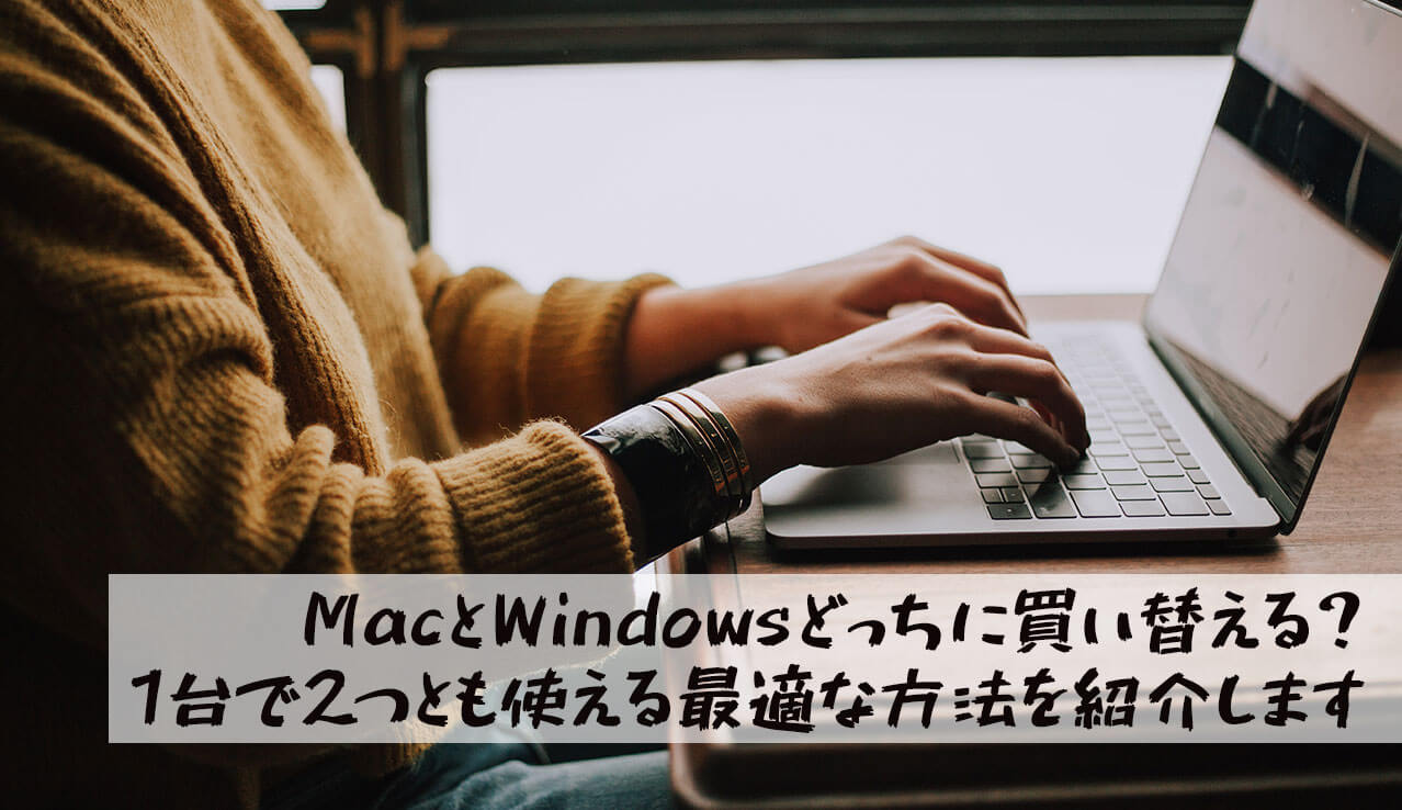 Mac Vs Windows どっちに買い換えたらいい 1台で2つとも使う方法をおすすめします ライフワークカフェ