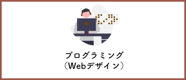 ・プログラミング（Webデザイン）