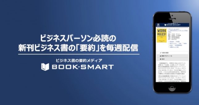 　「BOOK - SMART」 ビジネス書の要約メディア