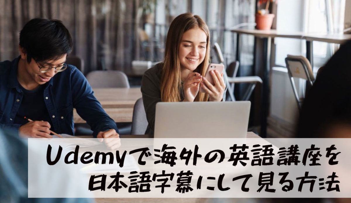 【2020年最新版】Udemyで海外の英語講座を日本語字幕に変更して見る方法