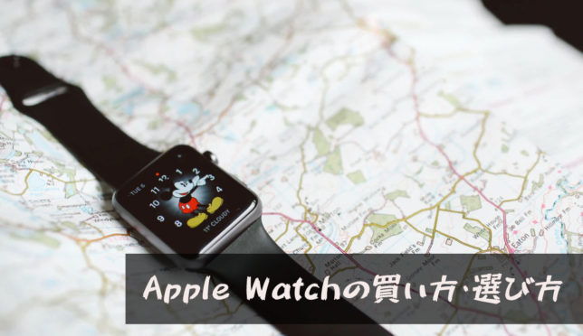【Apple Watchの買い方・選び方】