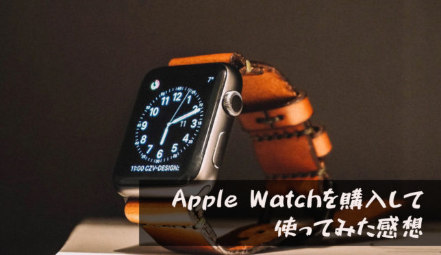 【Apple Watchを購入して使ってみた感想】