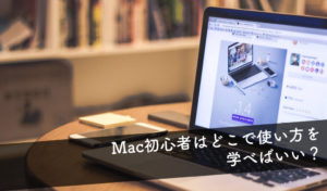 Macの使い方はどこで学べばいい？