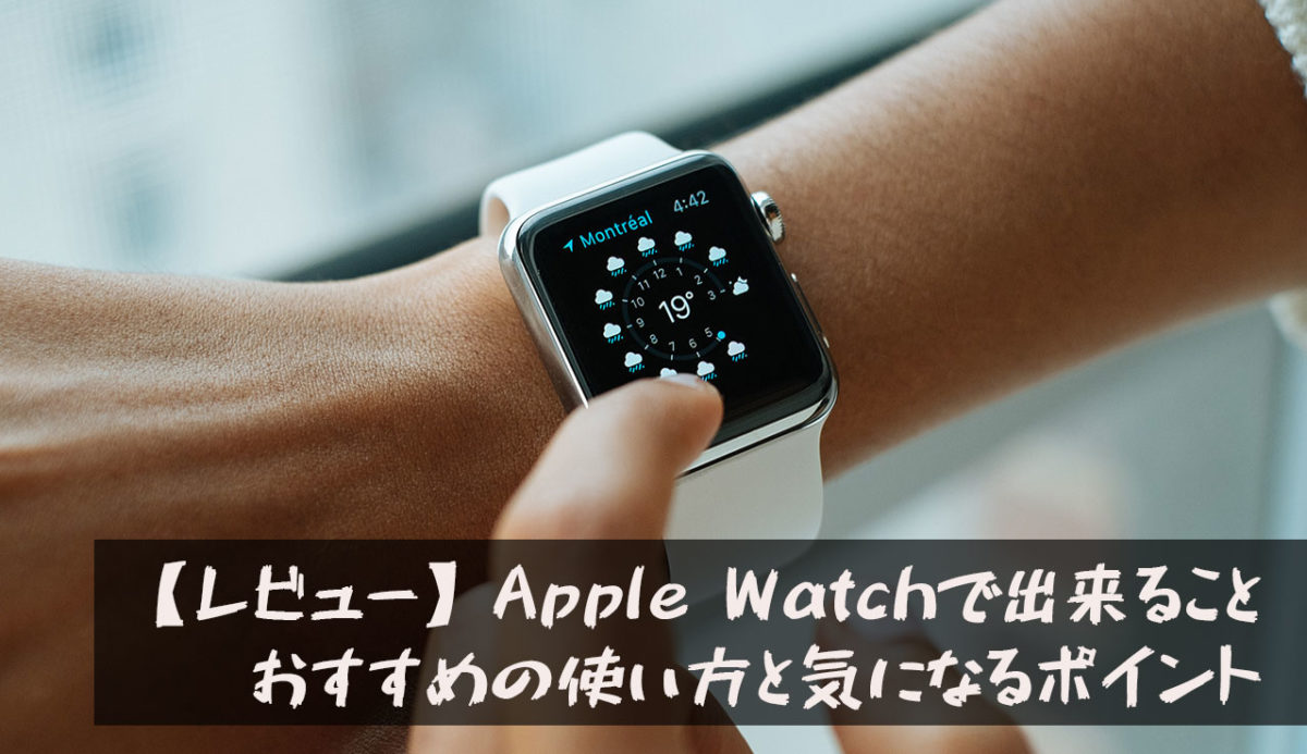【レビュー】Apple Watchで出来ること｜おすすめの使い方と気になるポイント