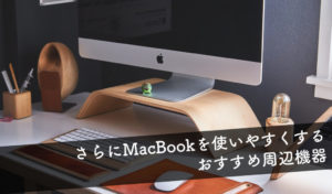 さらにMacBookを使いやすくするおすすめ周辺機器