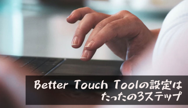 おすすめ設定方法 Better Touch Toolをフル活用できる使い方を解説します Mac神アプリ ライフワークカフェ
