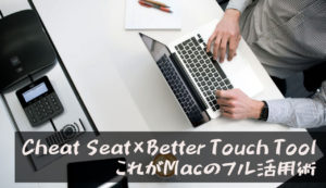 【Cheat Seatを使えばBetter Touch Toolをさらにフル活用できる】