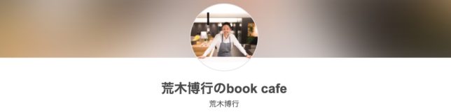 　荒木博行のbook cafe
