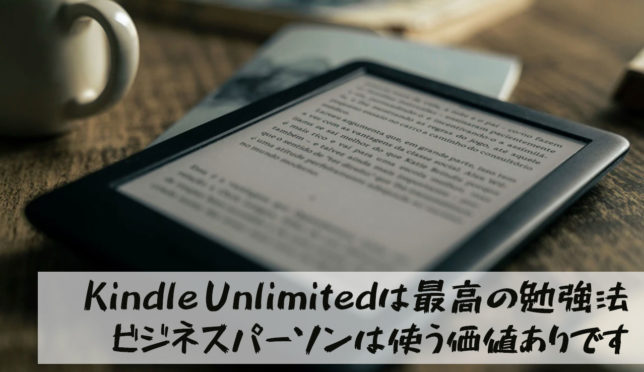 【Kindle Unlimitedはコスパ最高の勉強方法｜ビジネスパーソンは使う価値ありです】