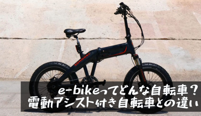 【e-bikeとは？電動アシスト付き自転車との違い】