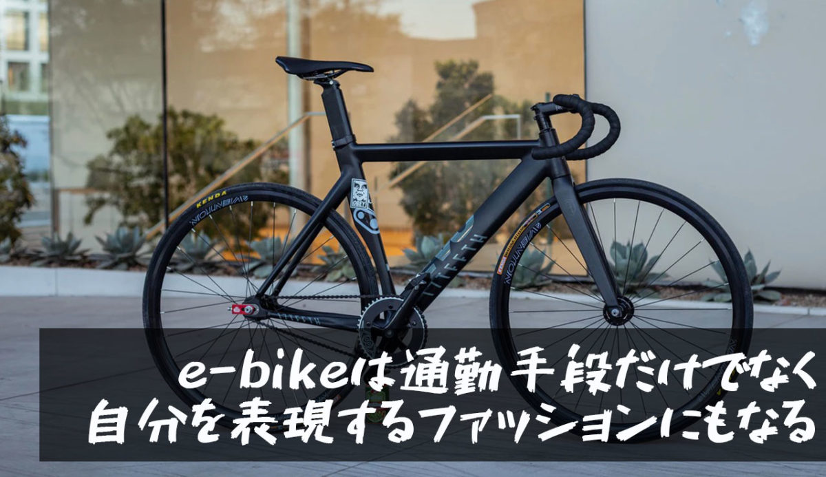 【e-bikeは通勤手段だけでなく自分を表現するファッションにもなる】