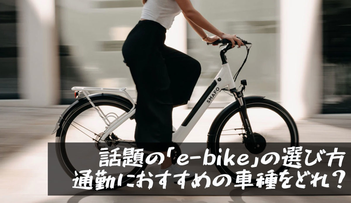 【大注目！】通勤向けe-bikeの選び方とおすすめのお洒落でカッコいい車種を紹介