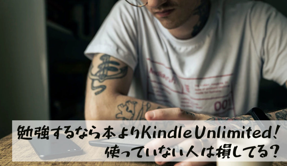 【神すぎる】勉強するなら本よりKindle Unlimited！知らない人は損しています