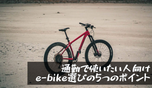 【通勤で使いたい人向け｜e-bikeの選び方 5つのポイント】