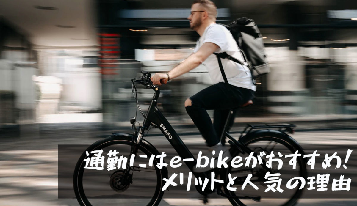 【通勤にはe-bikeがおすすめ！メリットと人気の理由】