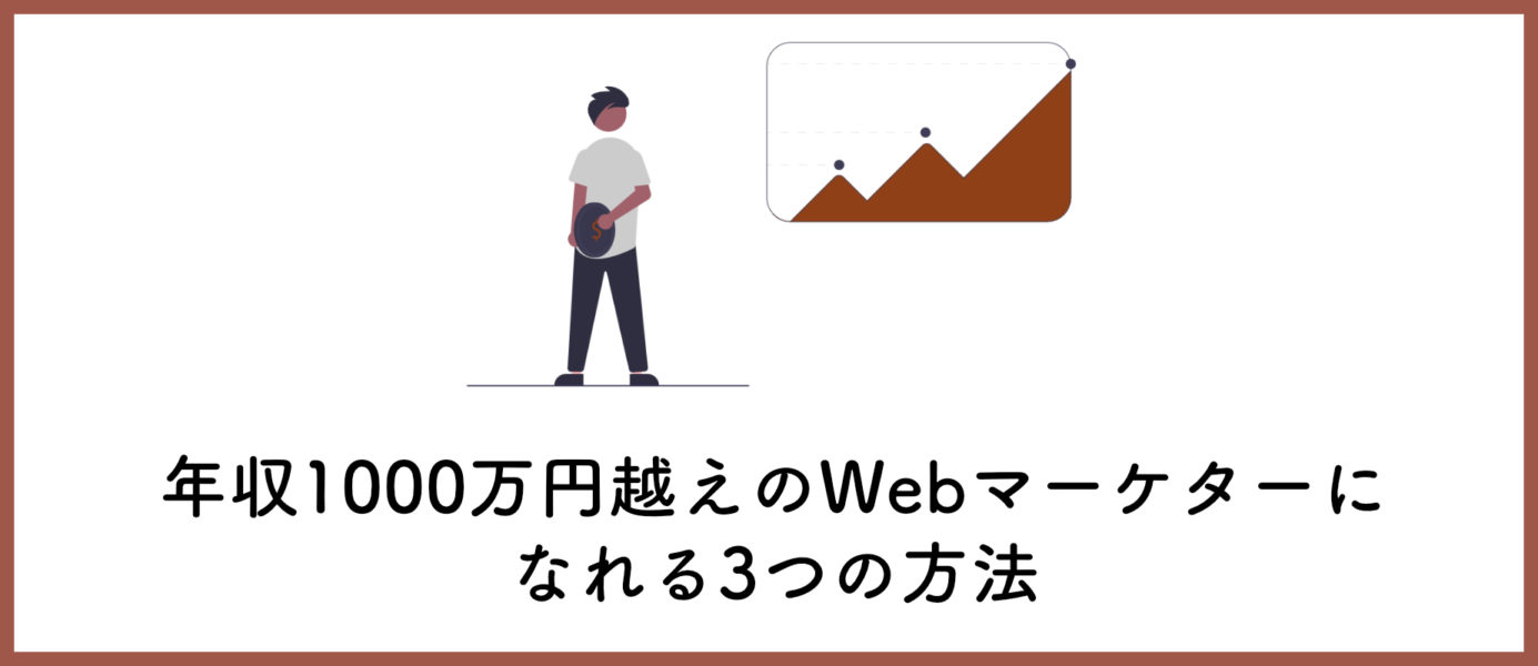 ・Webマーケターとして年収1000万円を実現する方法