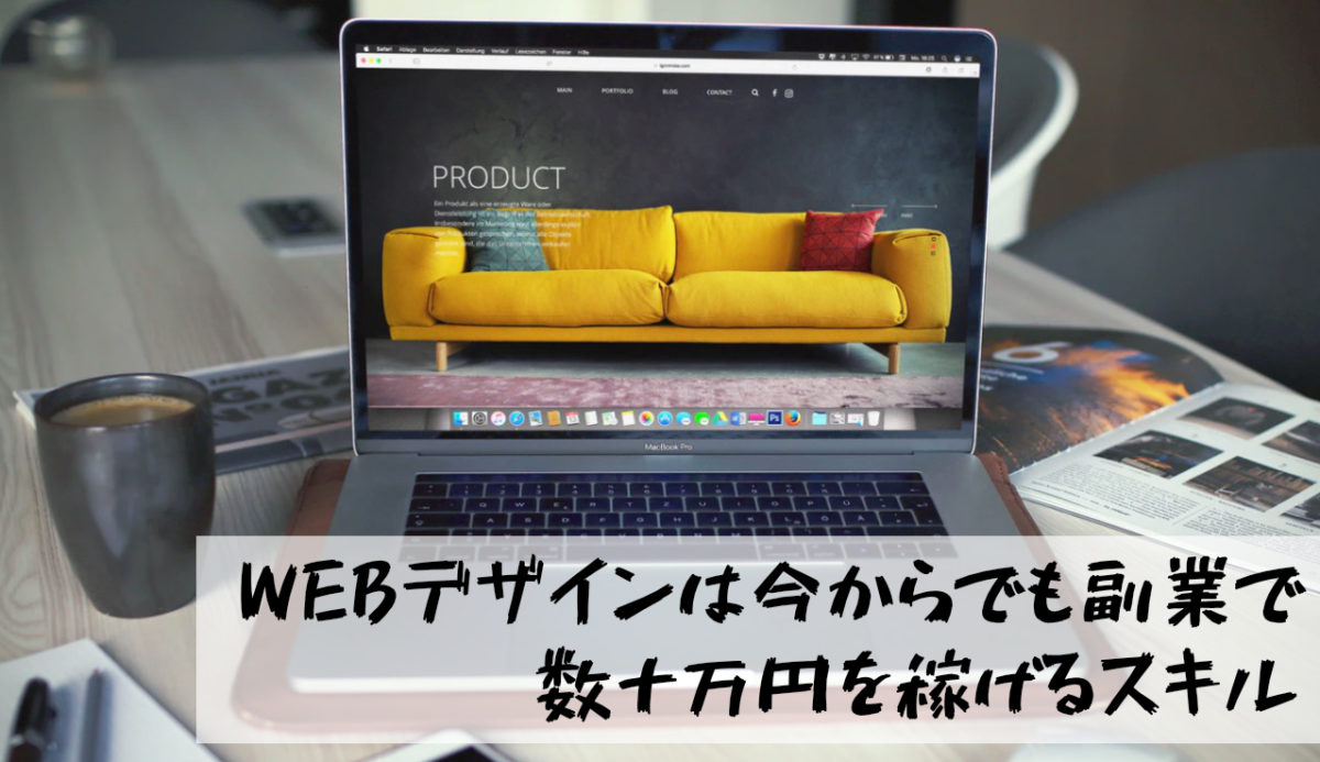 【WEBデザインは副業で数十万円を稼げるスキル｜今からでも間に合う】