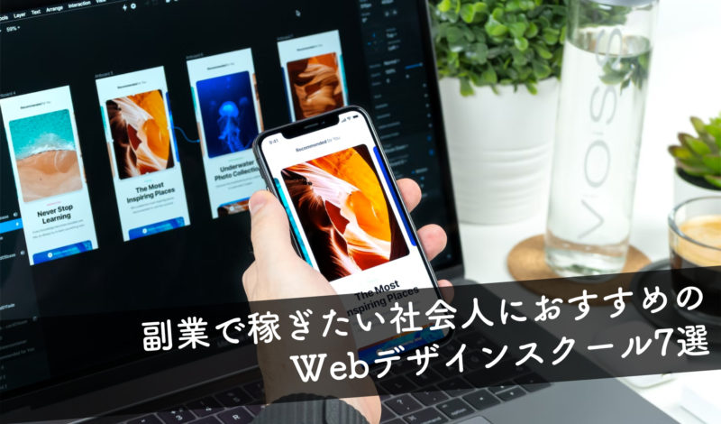 【Webデザインスクール7選】