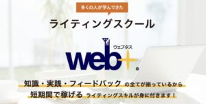web+（ウェブタス） ライティングスクール
