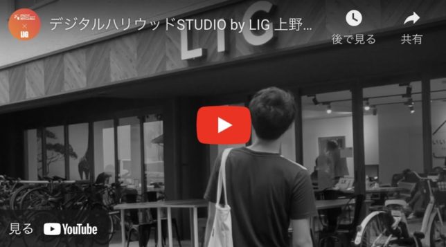 デジタルハリウッドSTUDIO by LIG 上野　校舎紹介動画