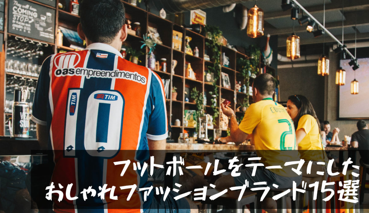 15選 人気のサッカーファッションブランドがおしゃれ フットボールアパレルのおすすめを紹介