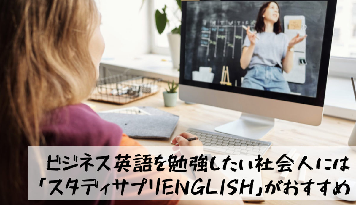 【最適】これからビジネス英語を勉強したい社会人には「スタディサプリENGLISH」がおすすめ｜ビジネス英語コースを活用した具体的な勉強法