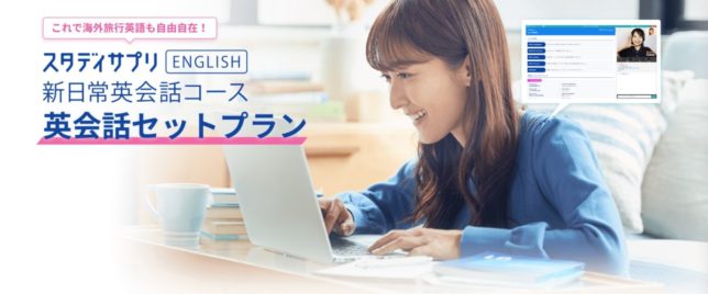 【スタディサプリENGLISH 新日常英語 英会話セットプランとは？】