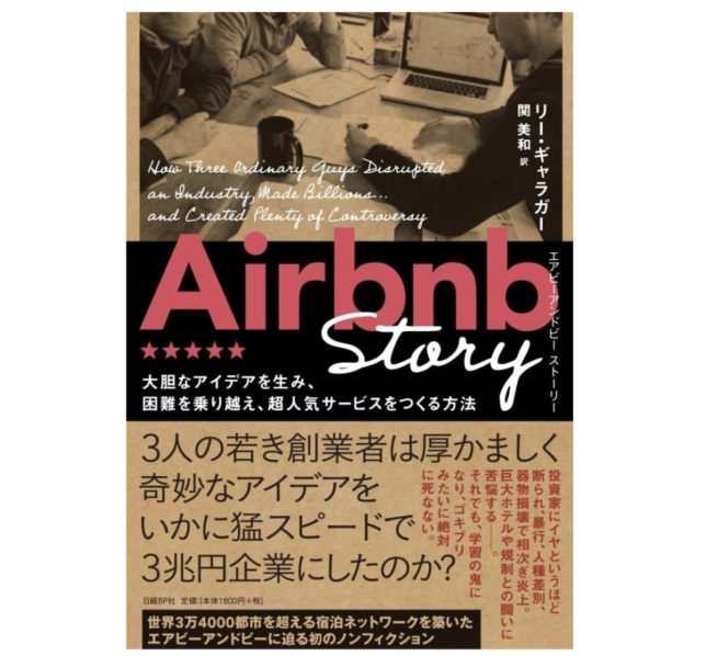 ・Airbnb Story 〜大胆なアイデアを生み、困難を乗り越え、超人気サービスをつくる方法〜