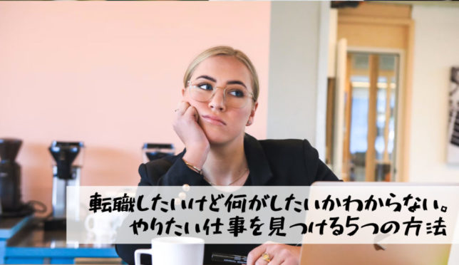 解決 転職したいけど何がしたいかわからない やりたいことが見つかる 適職の探し方