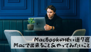 【MacBookの使い道7選】Macで出来ること＆マックブックを買ったら始めたいこと