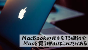 【MacBookの優れたポイントを13個紹介｜Macを買う理由はこれだけある】