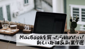 【MacBookを買ったら始めたい新しい趣味＆副業7選｜チャレンジこそが使い道】