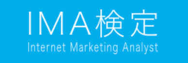 ・IMA検定（Internet Marketing Analyst）