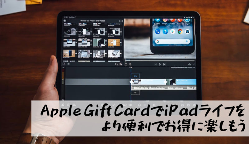 【Apple Gift CardでアプリをゲットしてiPadを便利でお得に楽しもう】