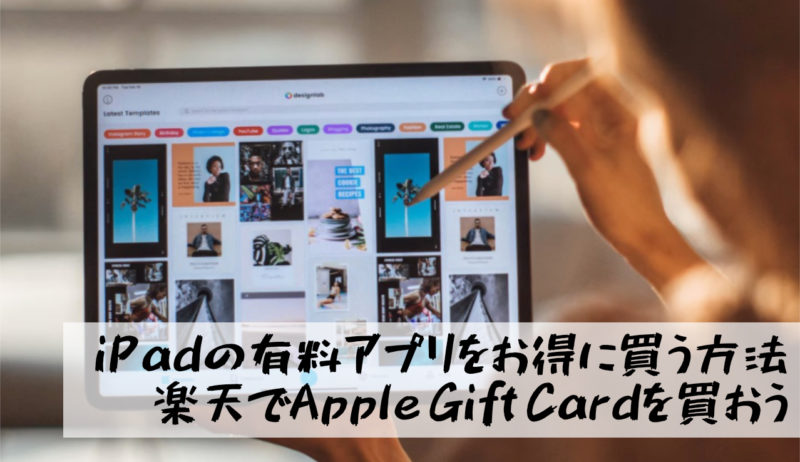 【iPadの有料アプリをお得に買う方法｜楽天でのApple Gift Card購入が最安】