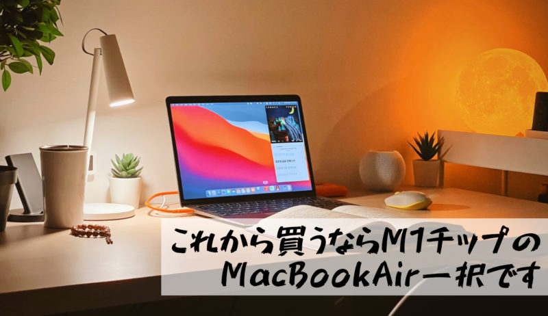 【これから買うならM1チップのMacBookAirでメモリは16GBが最適です】