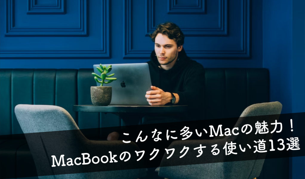【13選】MacBookでできること＆ワクワクする使い道