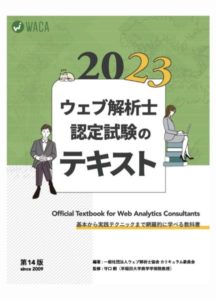 ウェブ解析士 認定試験公式テキスト2023（第14版） 