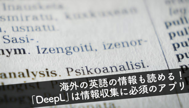 【英語の情報もラクラク読める！無料翻訳アプリ「DeepL」は海外の情報収集に必須のツール】