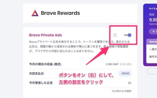 ③ 「Brave Private Ads」のボタンをオンにして、横の設定ボタンをクリック
