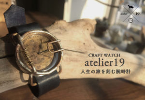 ・craft watch atelier19