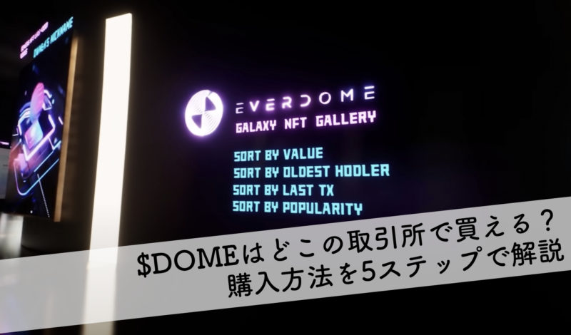 Everdomeの仮想通貨「$DOME」はどの取引所で買える？購入方法を5ステップで解説