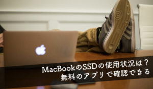 【MacBookのSSDの使用状況を確認する方法】