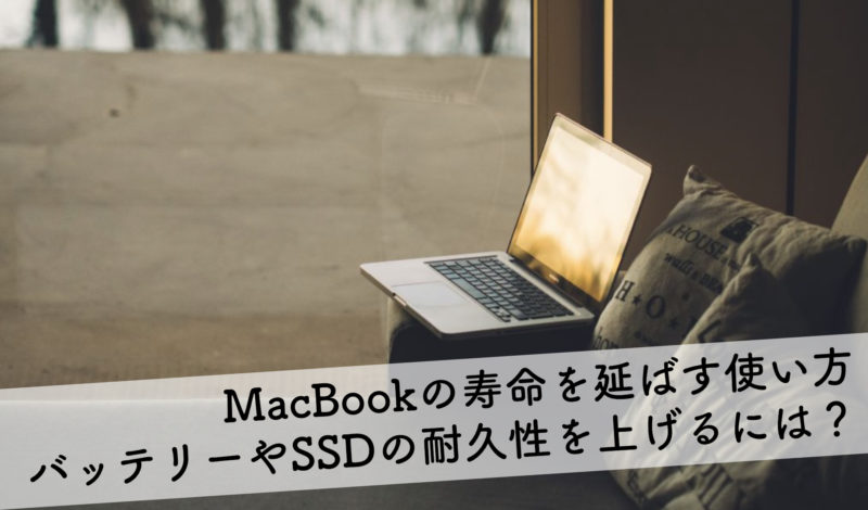【長持ち術】MacBookの寿命を延ばす使い方｜バッテリーやSSDの耐久性を上げるには？