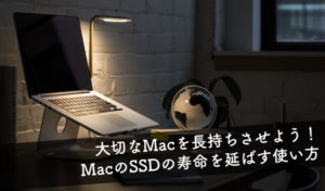 【MacのSSDの寿命を延ばす使い方】
